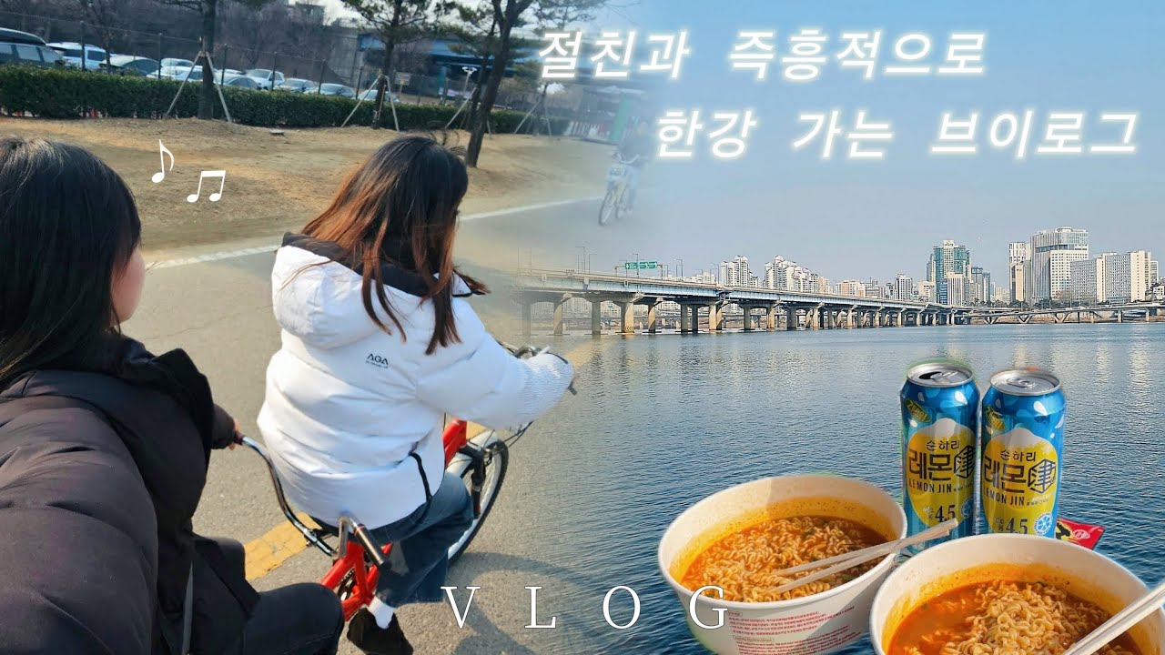 절친과 즉흥적으로 한강 가는 브이로그(ft.개강 일주일 전..ㅠㅠ)