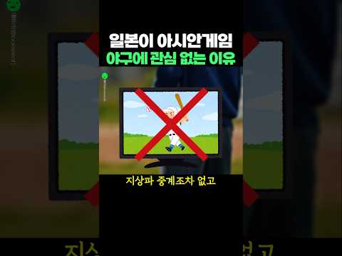 일본이 아시안게임 야구에 관심 없는 이유 thumbnail