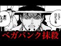 イム様がベガパンクを消す理由は●●●です。【ワンピースネタバレ】【ワンピース考察】