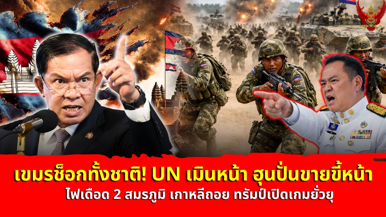 เขมรช็อกทั้งชาติ! UN เมินหน้า ฮุนปั่นขายขี้หน้า ไฟเดือด 2 สมรภูมิ เกาหลีถอย ทรัมป์เปิดเกมยั่วยุ