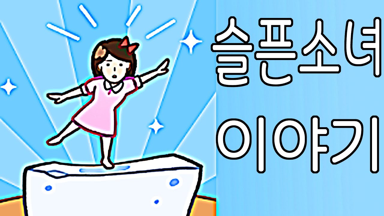 슬픈소녀 이야기 tofu girl YouTube