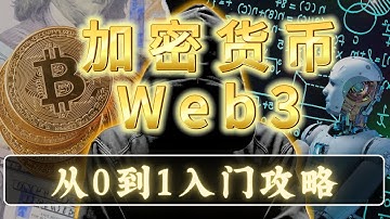 Web3.0加密貨幣自學入门：怎麼賺錢、怎麼自學从0到1一口氣說清楚｜區塊鏈、Defi、去中心化是什麼意思？｜比特幣｜以太坊｜穩定幣｜山寨幣 CC 字幕