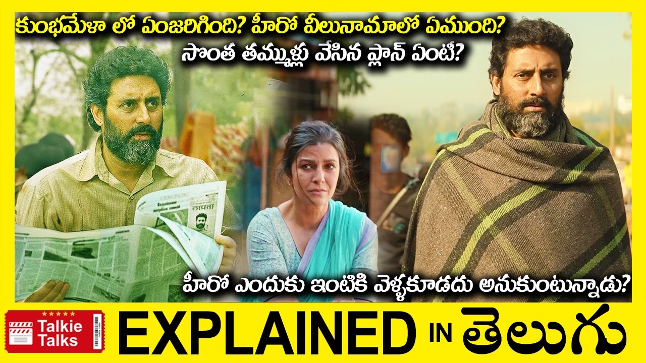 ఎలా తమ్ముళ్ళకి ట్విస్ట్ ఇచ్చి బురిడీ కొట్టించాడు?-family drama movie full story explained in Telugu