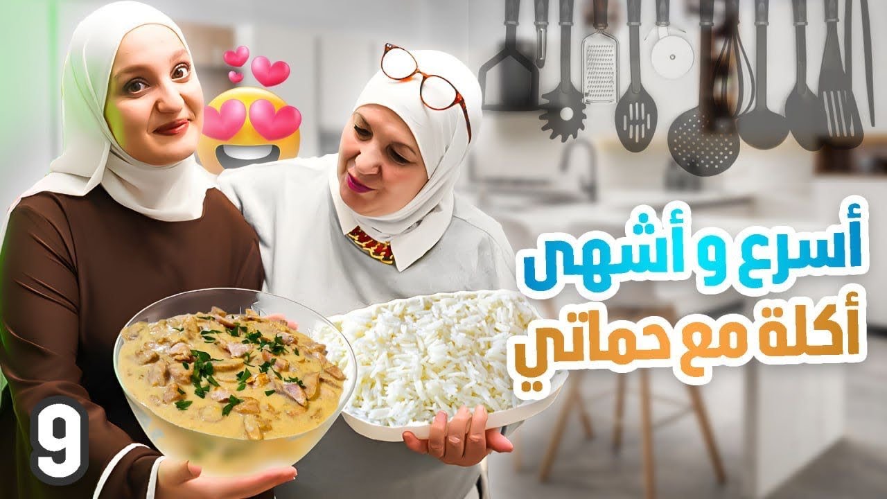 البنت لازم تفضّل كلام أبوها عن زوجها؟!🤔طبخنا اسرع أكلة روسية (ستروغونوف)