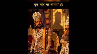 तुमने अपने अनुज पांडु पुत्रों के साथ कपट किया है। watch for end 🤔 #mahabharat #atmaanubhav #shorts