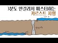 3분도 안걸려서 마스터하는 카르스트 지형