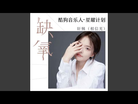 缺氧