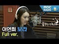 이연희 보이는 라디오 Full Ver 광고 노래 삭제 꿈꾸는 라디오 이연희 보이는 라디오 Full Ver 광고 노래 삭제 꿈꾸는 라디오