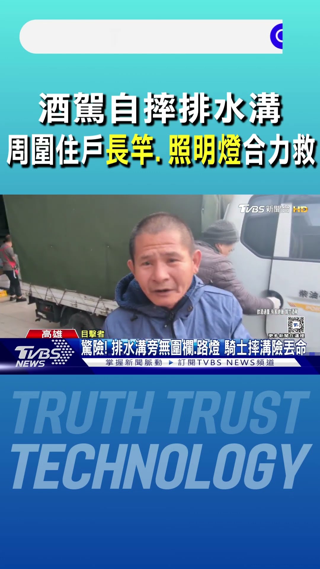 酒駕自摔無圍欄排水溝 周圍住戶摸黑「長竿.照明燈」合力救｜TVBS新聞 @TVBSNEWS01