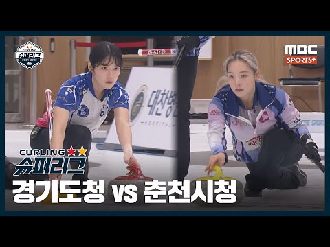 [여자부] <strong>경기도청</strong> vs 춘천시청 I 2024-2025 컬링 슈퍼리그 2024.12.7