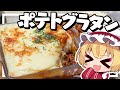 【料理】とろ～りほくほく！フランちゃんはポテトのグラタンことアッシェ・パルマンティエが作りたい【ゆっくり実況】