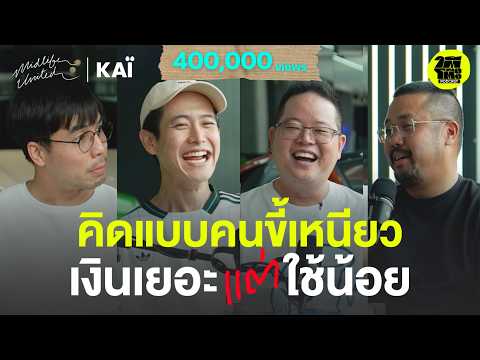 เงินเยอะ-ใช้น้อย รวยแบบคนขี้เหนียว | พี่ดิว วีรวัฒน์ | ใต้โต๊ะ Podcast : MIDLIFE United [EP.3]