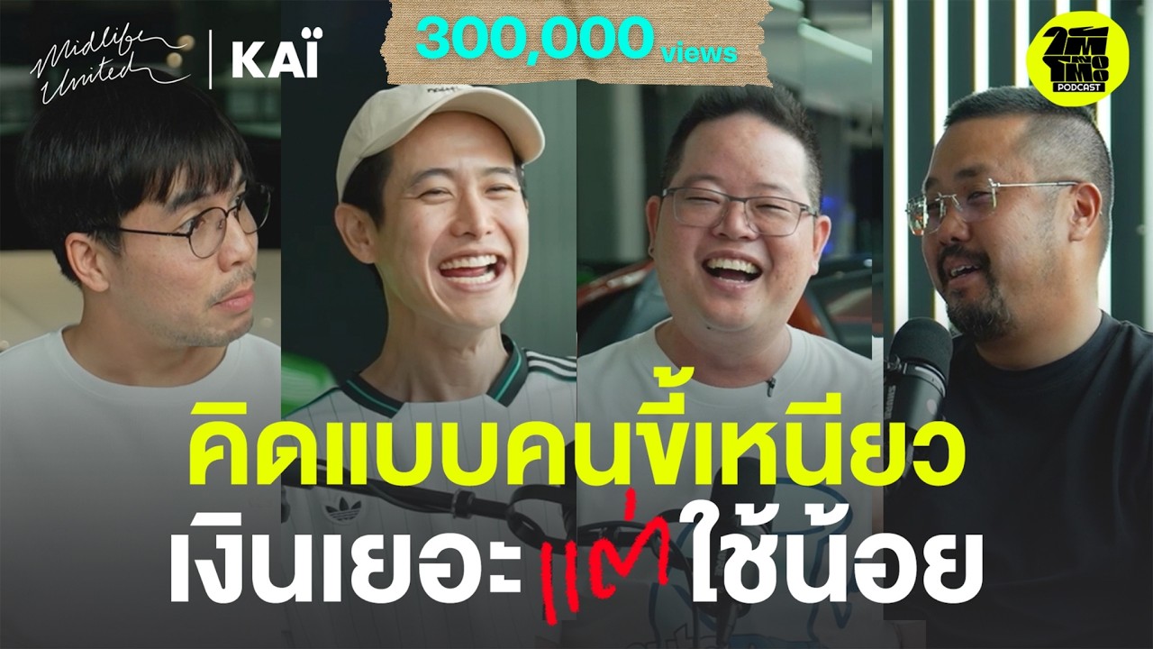 เงินเยอะ-ใช้น้อย รวยแบบคนขี้เหนียว | พี่ดิว วีรวัฒน์ | ใต้โต๊ะ Podcast : MIDLIFE United [EP.3]