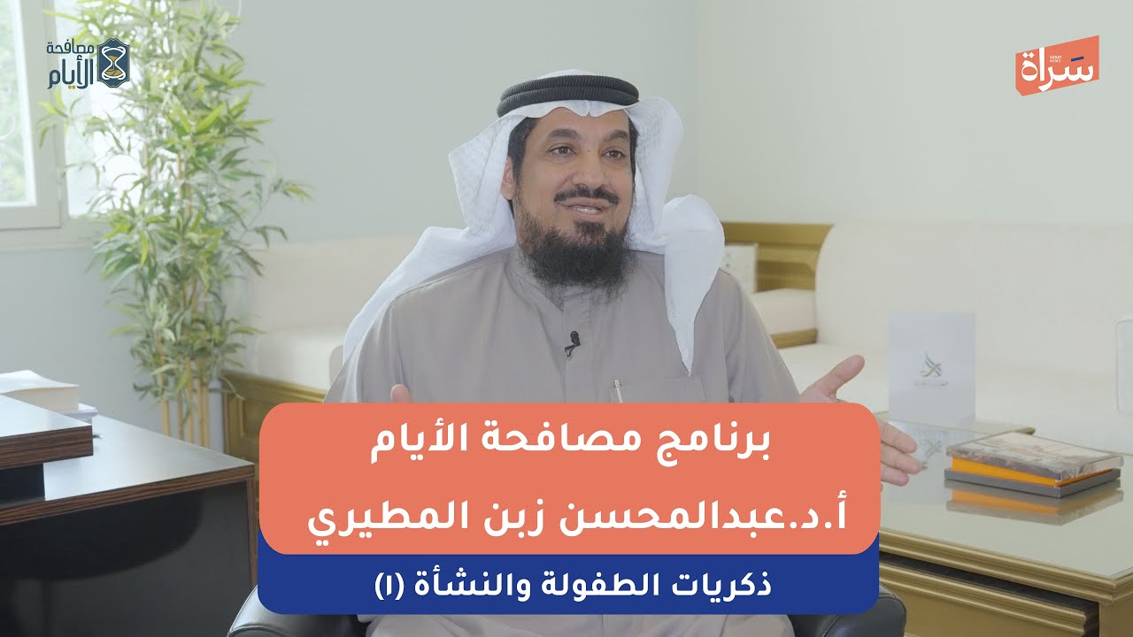 أ.د.عبدالمحسن زبن المطيري | ذكريات الطفولة والنشأة (١) | برنامج مصافحة الأيام