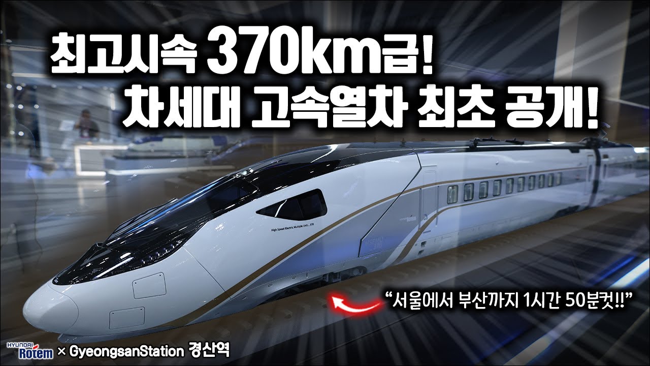 최고시속 370km급 차세대 고속열차부터 공항철도 신형 전동차까지! / 2025 부산국제철도기술산업전 현대로템 홍보관 하이라이트