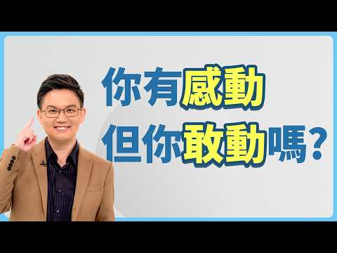 感動是起點，敢動才有改變‖ 您有感動，但您敢動嗎