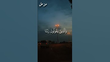 وَعِبَادُ ٱلرَّحۡمَٰنِ | تلاوة خاشعة للشيخ حسن صالح | #quran #المصحف #راحة_نفسية #قرآن #surah | مزمل