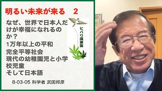 明るい未来が来る（2）「なぜ、世界で日本人だけが幸福になれるのか？」