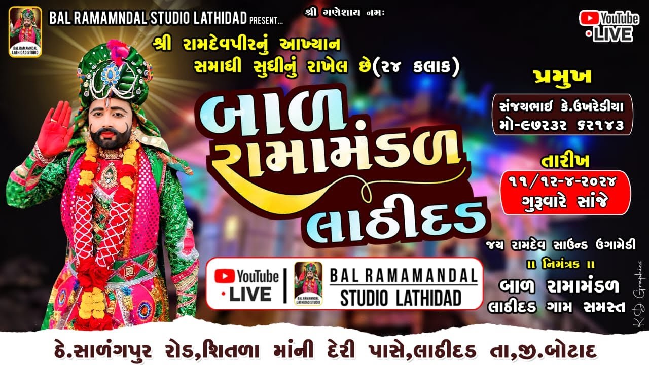 Live બાળ રામામંડળ લાઠીદડ   ૨૪ કલાક નું ભવ્ય રામામંડળ || Bal Ramandal Studio Lathidad