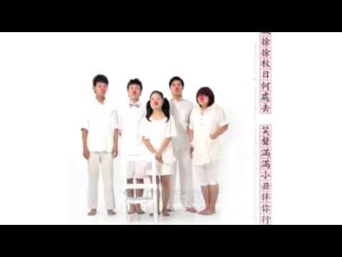 《五個小丑與一張椅子》Five Clowns and One Chair