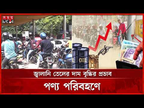 তেলের দাম বাড়ায় চাপে পরিবহণ খাত, বাড়তে পারে নিত্যপণ্যের দাম | Fuel Price Update | Somoy TV