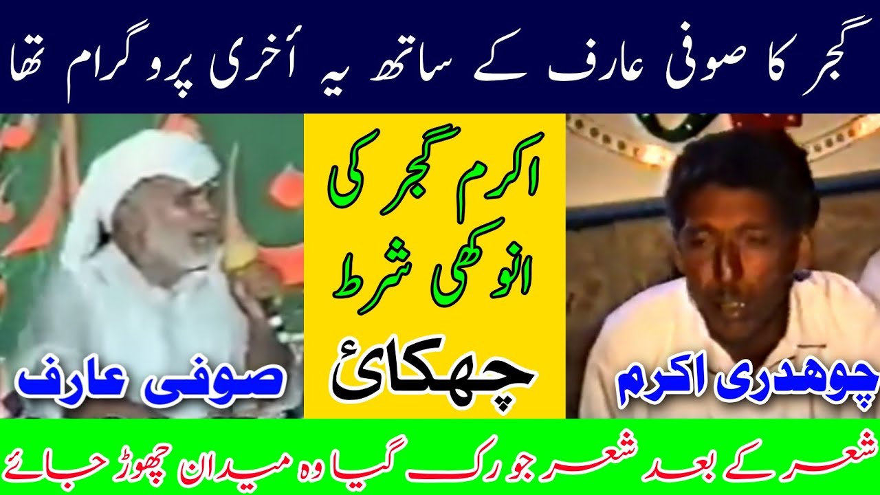 Ch Akram Gujjar vs Sufi Arif Hijar Mujaaz Nok Tok | Challenge Old Pothwari Sher