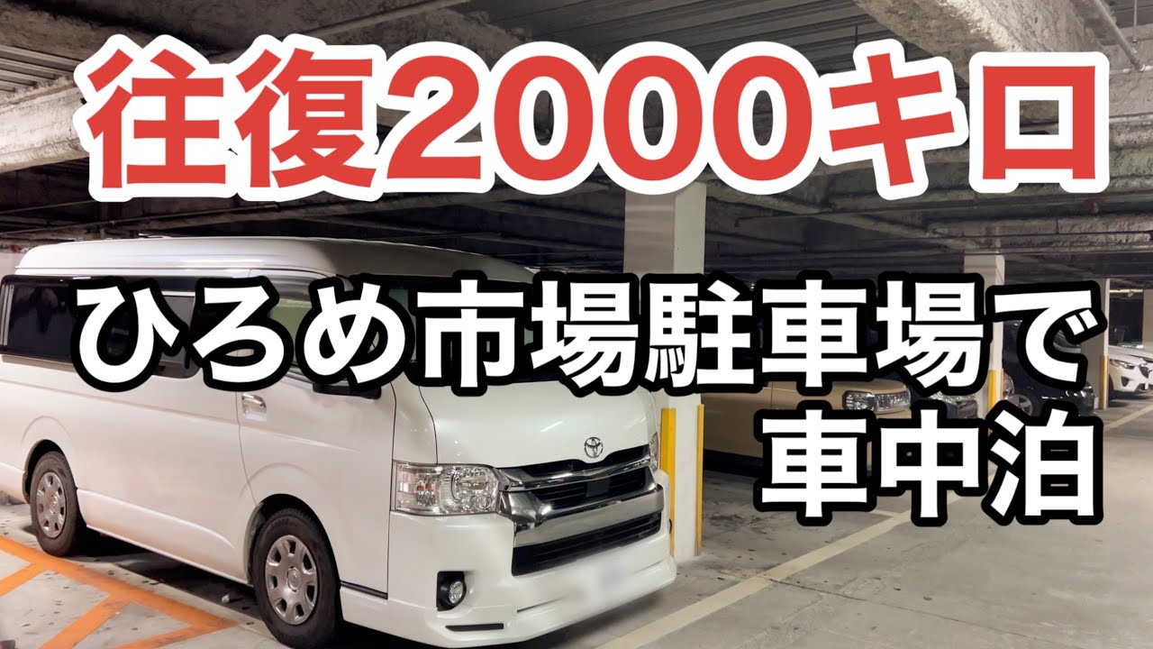【車中泊】一泊300円⁉️ひろめ市場駐車場。セカンドライフを楽しむ高知県旅の最終日。坂本龍馬記念館。やいろ亭のカツオのタタキ・鍋焼きラーメンなどご当地グルメを堪能してきた。