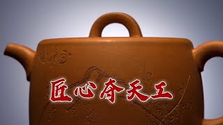 《百家讲坛》 20231011 品赏紫玉金砂 4 匠心夺天工|CCTV百家讲坛官方频道