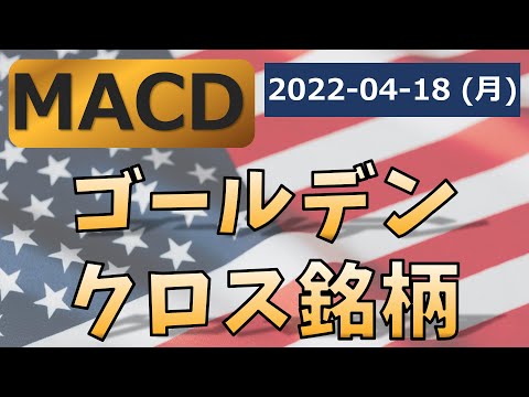 [米国株] MACDゴールデンクロス銘柄一覧 2022-04-18(月)終了時