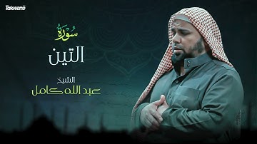 Surah At-Tin Abdallah Kamel سورة التين بصوت عذب وخاشع الشيخ عبدالله كامل بجودة عالية
