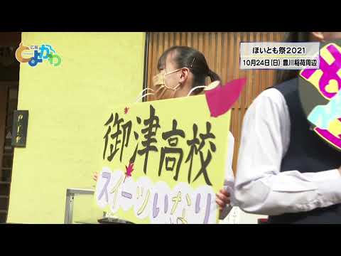 令和３年１０月２４日「ほいとも祭２０２１」