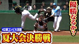 【夏大会決勝】クーニン絶好調…優勝なるか？