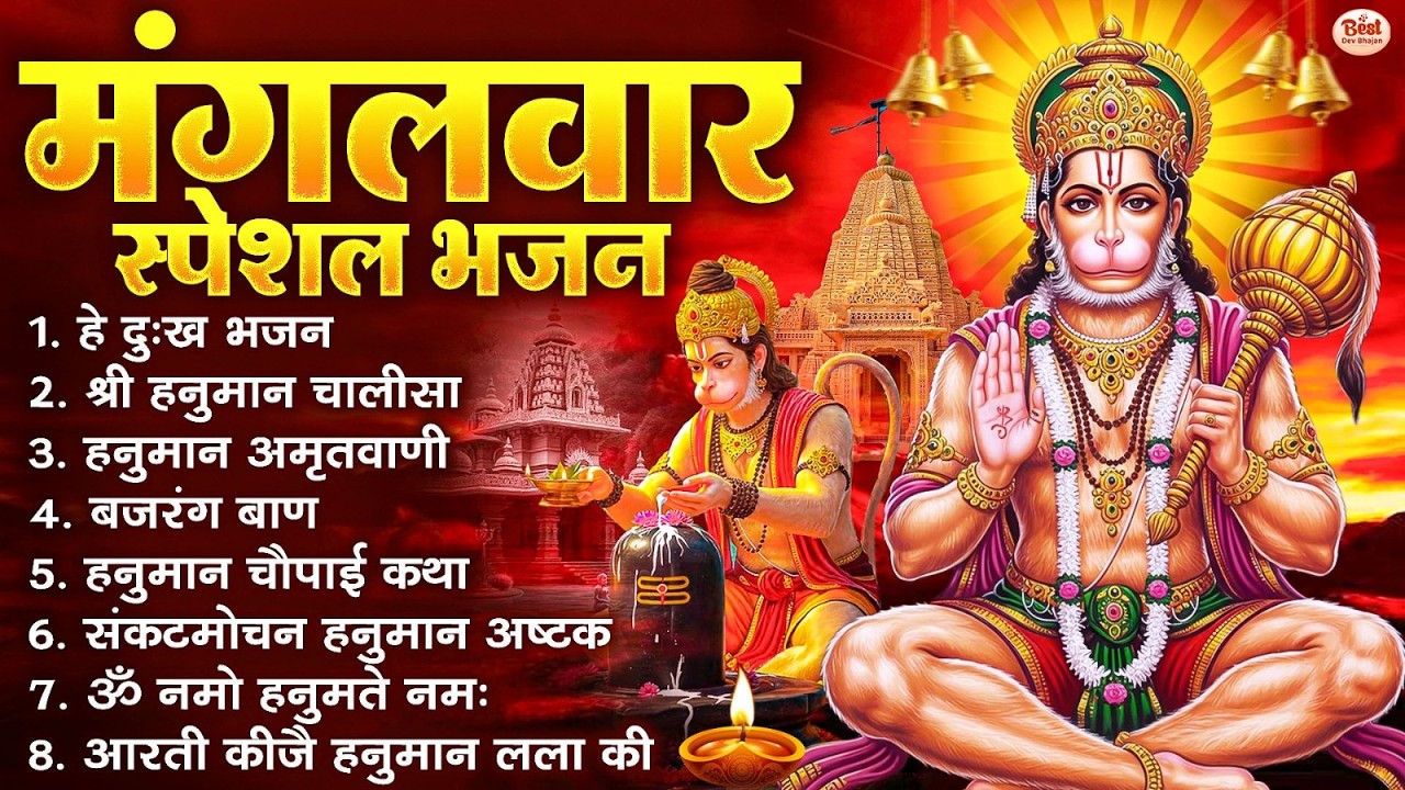 मंगलवार भक्ति भजन : हनुमान चालीसा, हे दुःख भंजन, बजरंगबाण, हनुमान अष्टक, हनुमान अमृतवाणी व आरती