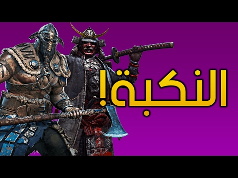 الخوي النكبة! - For Honor