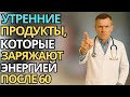 Умное питание после 60: что есть утром, чтобы зарядиться энергией на весь день |здоровье пожилых