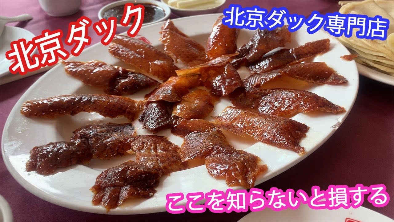 台湾 北京ダックは身まで美味しい Youtube 台湾 北京ダックは身まで美味しい Youtube