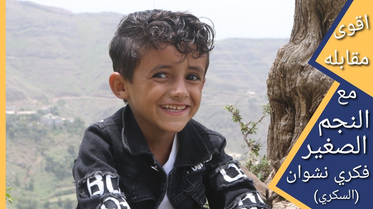 مقابله مع النجم الساطع (السكري)/ وهل يستلم راتب من والده نشوان الرزمي