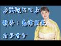 【新曲】浜辺にて/島津亜矢 /カラオケ/2026年06月17日発売