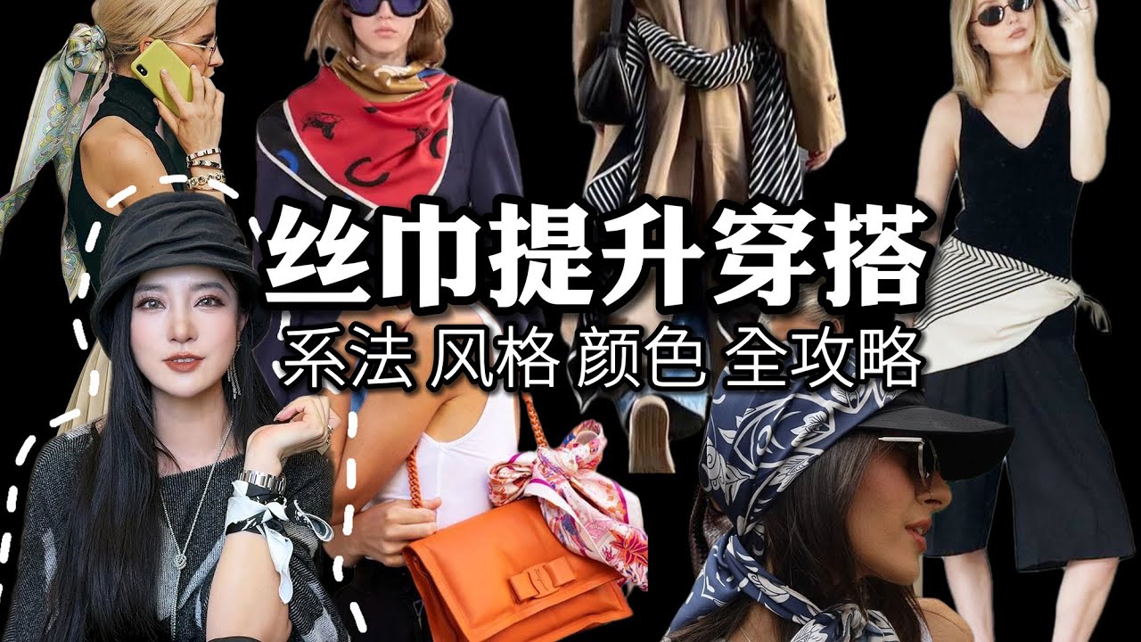 丝巾系法、风格、颜色等种种用法大全。很详细的丝巾方巾穿搭攻略，看完这一条就够了！