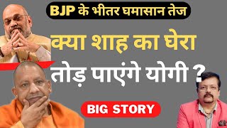 क्या शाह का घेरा तोड़ पाएंगे योगी ? Deepak Sharma | Modi | Yogi | Shah |