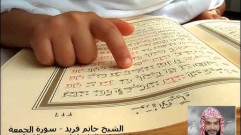الشيخ حاتم فريد - سورة الجمعة