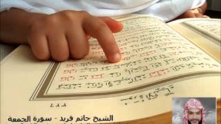 الشيخ حاتم فريد - سورة الجمعة