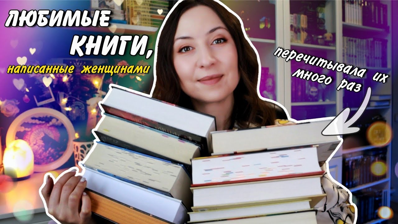 ЛЮБИМЫЕ КНИГИ, написанные женщинами🌷 10 отличных историй📚