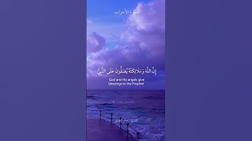 سورة الاحزاب I خالد الجليل I إِنَّ اللَّهَ وَمَلَائِكَتَهُ يُصَلُّونَ عَلَى النَّبِيِّ ۚ