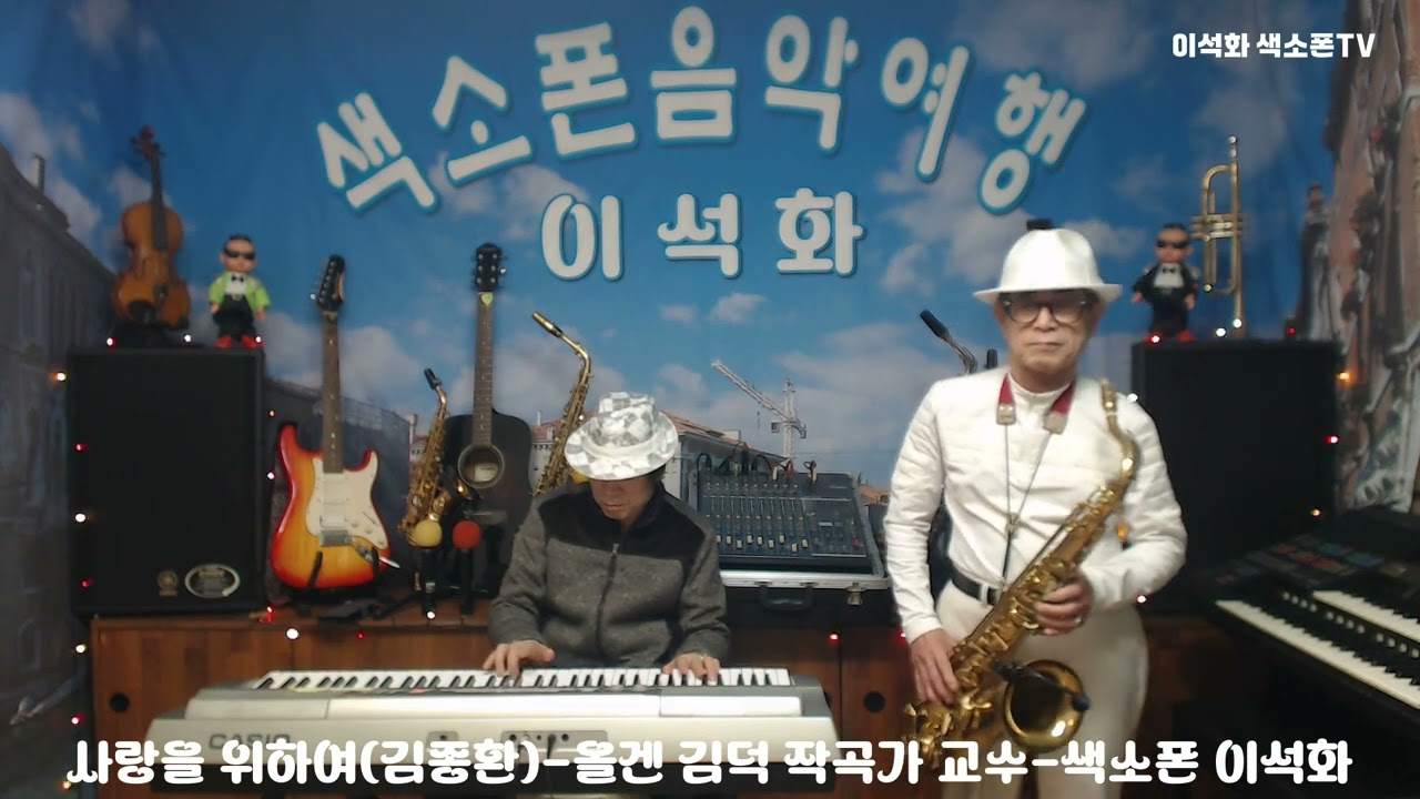 사랑을 위하여(김종환) / 올겐 김덕 작곡가 교수 / 색소폰 이석화