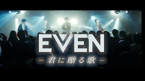 映画「EVEN～君に贈る歌～」（6月2日公開）予告15秒