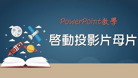 【PowerPoint PPT教學】15 啟動投影片母片201601