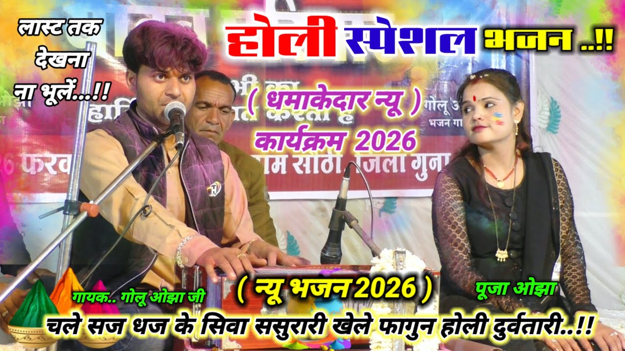 #होली_स्पेशल ! चले सज धज के शिव ससुरारी खेले फागुन होली दुर्वतारी..!! गायक गोलू ओझा & पूजा ओझा #2026