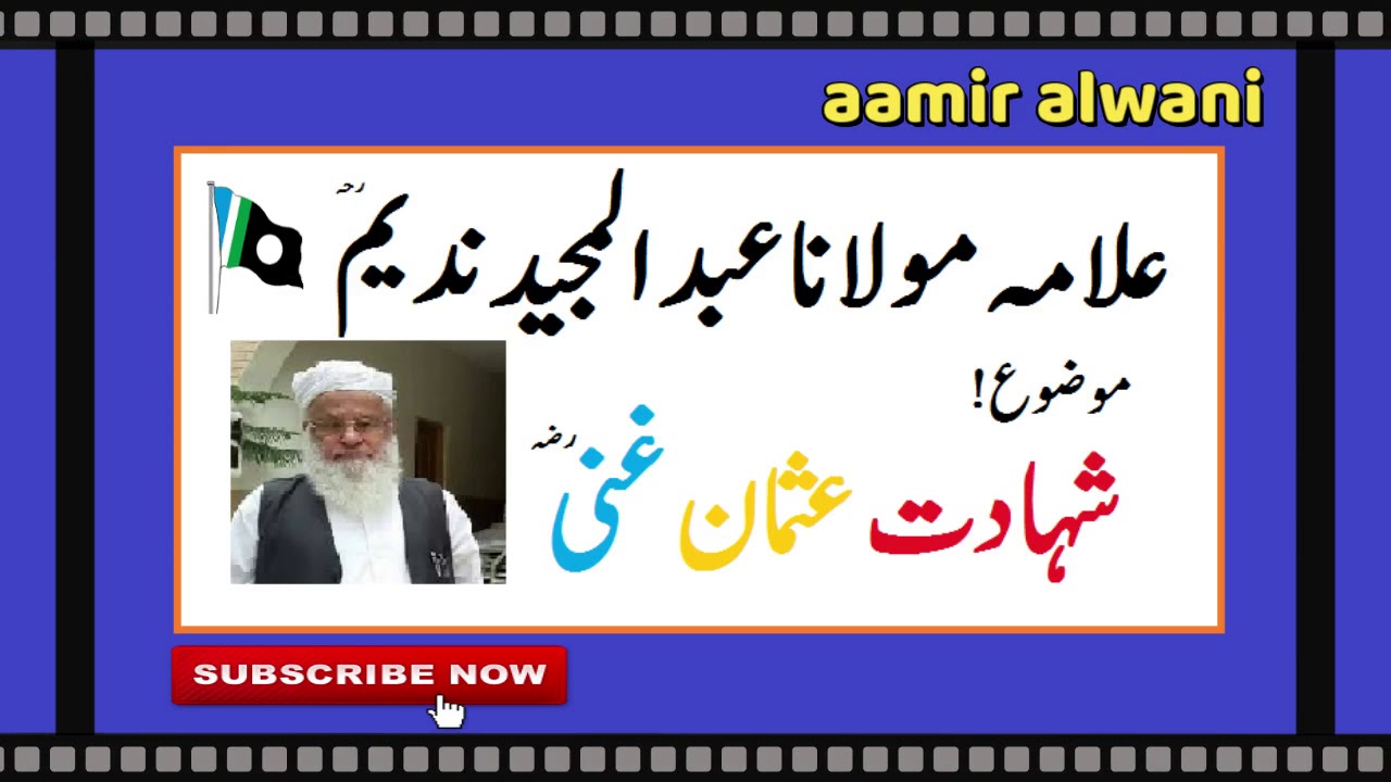 Shahdat Usman Ghani | شہادت عثمان غنی | Allama Molana Abdul Majeed Nadeem | 