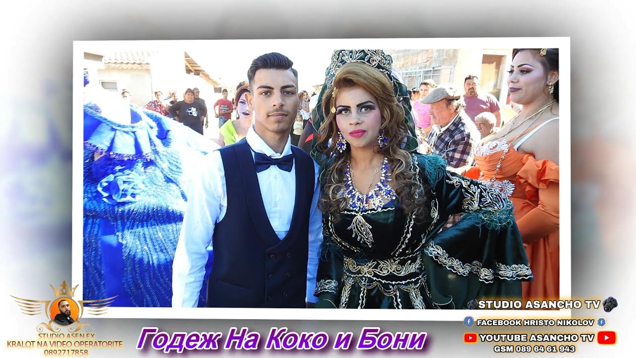 Годеж На Коко и Бони 2024